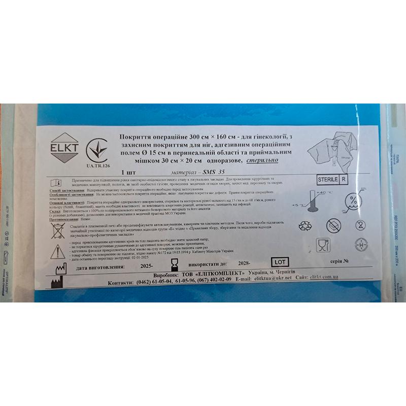 Покриття опер. 300х160 см - для гінекології, з зах.покриттям для ніг, адгез.опер.полем Ø 15 см в перинеальній обл. та мішком, СМС 35 г/м2, стерильно, Бренд ELKT